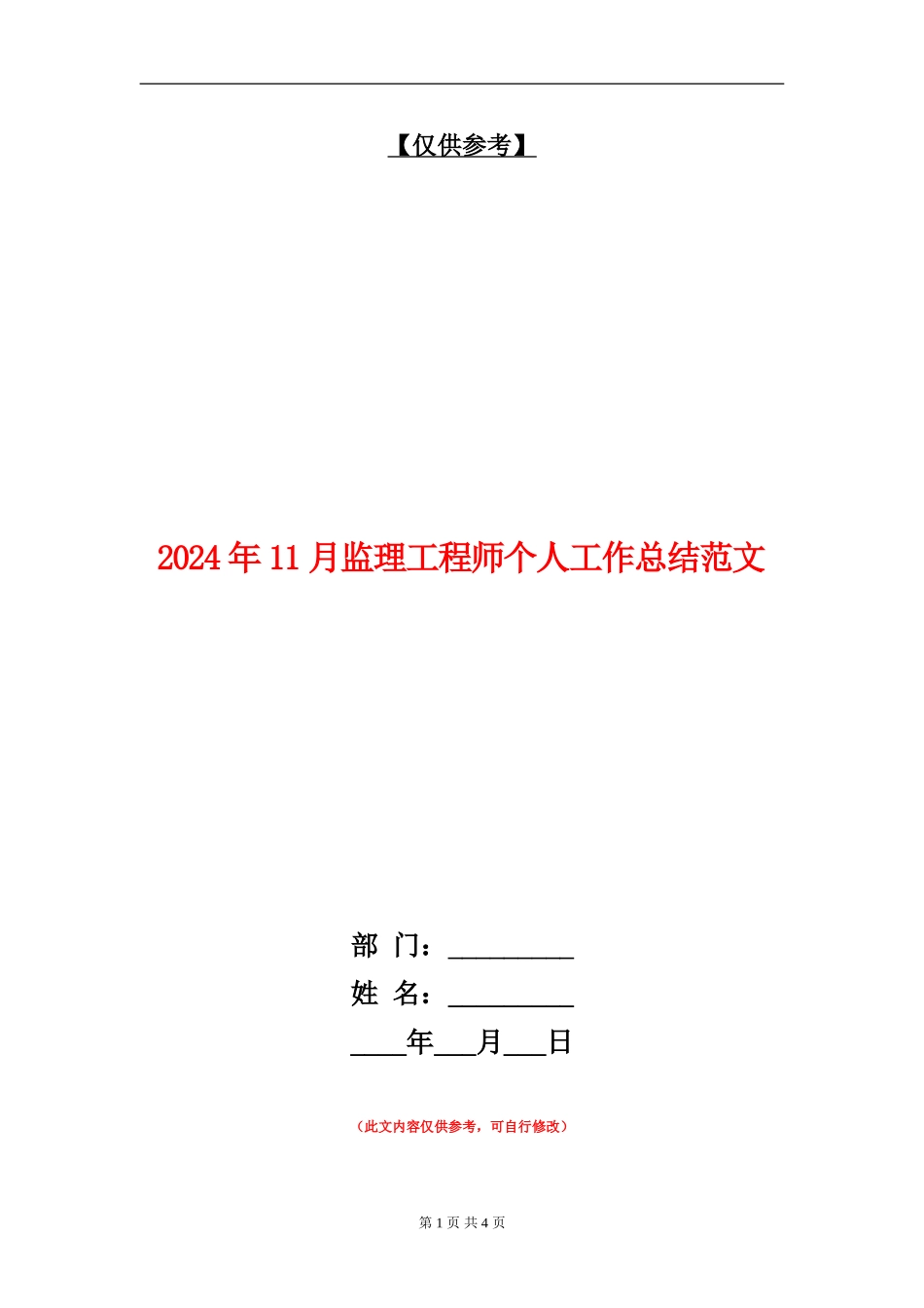 2024年11月监理工程师个人工作总结范文_第1页