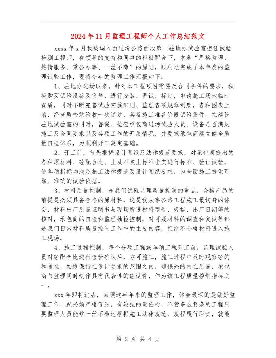 2024年11月监理工程师个人工作总结范文_第2页