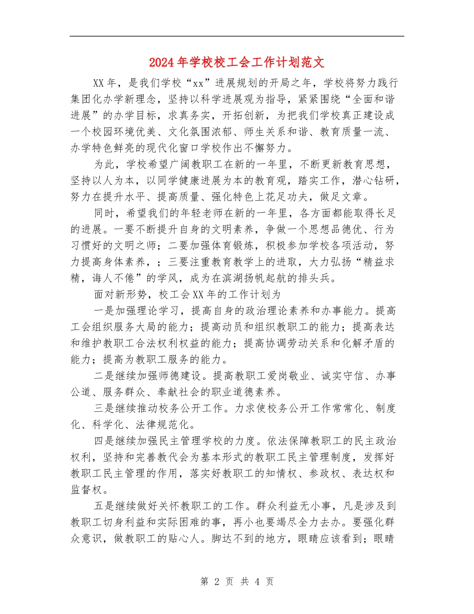 2024年小学校工会工作计划范文_第2页