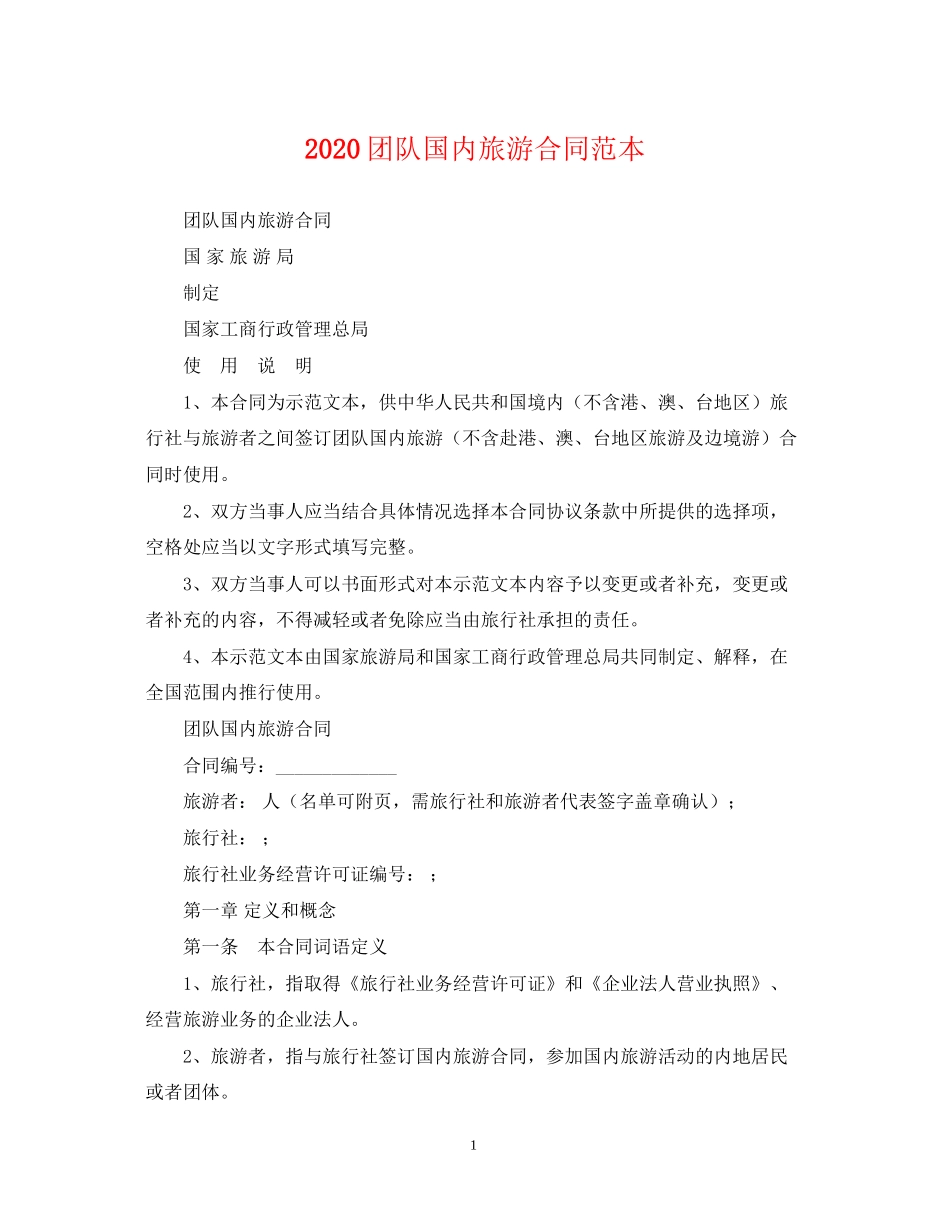 团队国内旅游合同范本_第1页