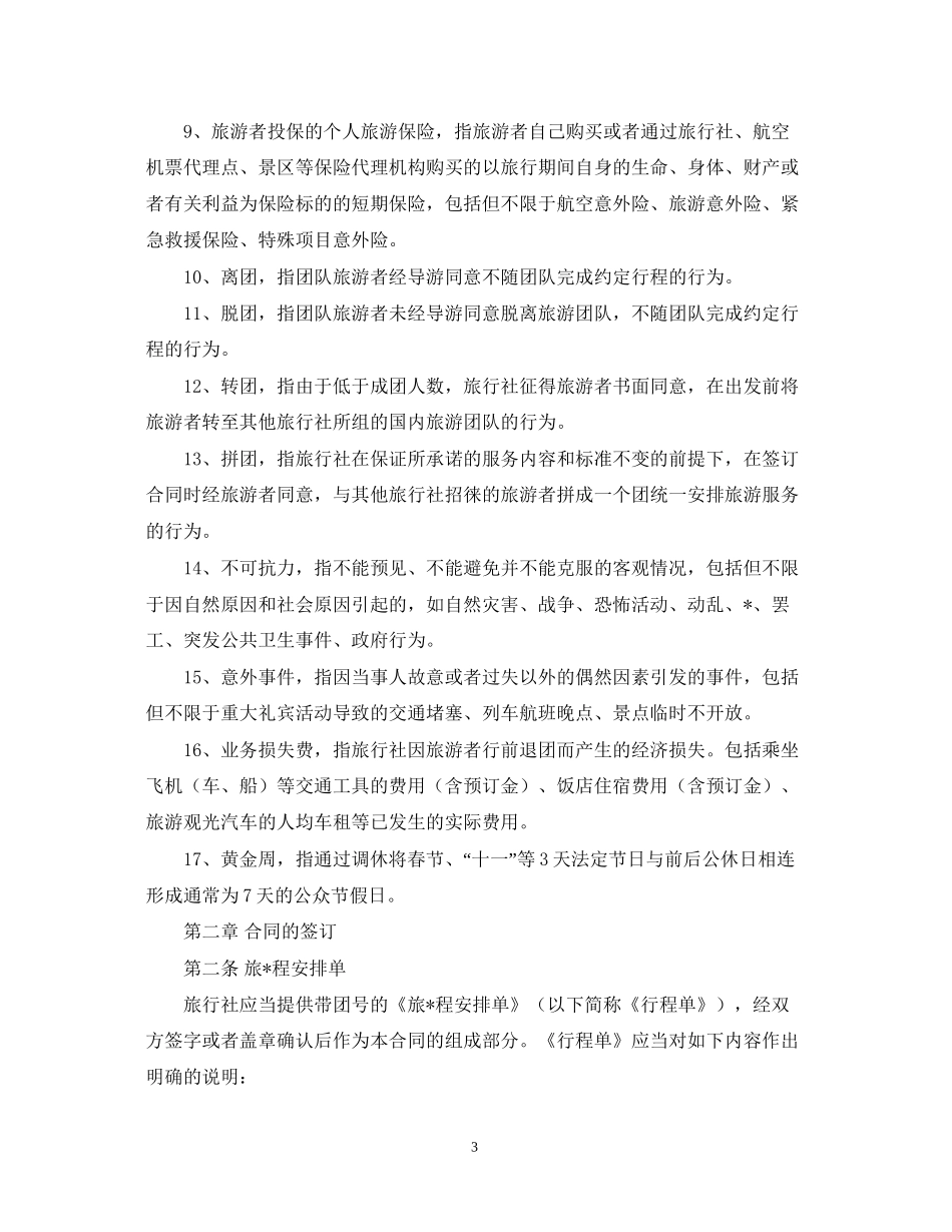 团队国内旅游合同范本_第3页