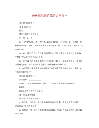 团队国内旅游合同范本