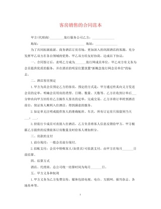 客房销售的合同范本