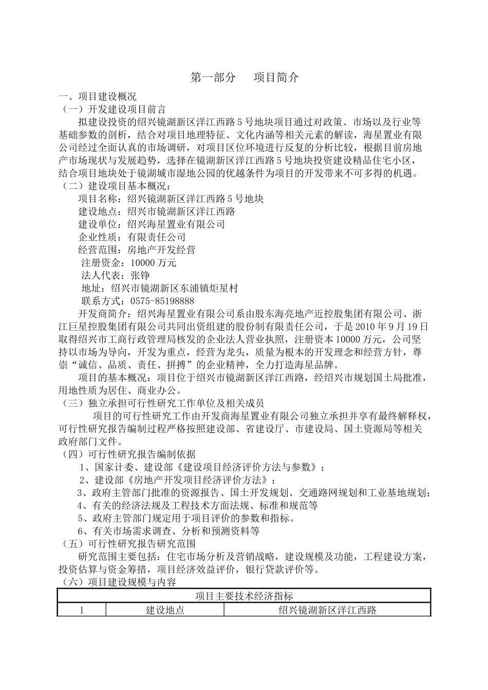 绍兴某房地产某目项目投资可行性报告_第1页