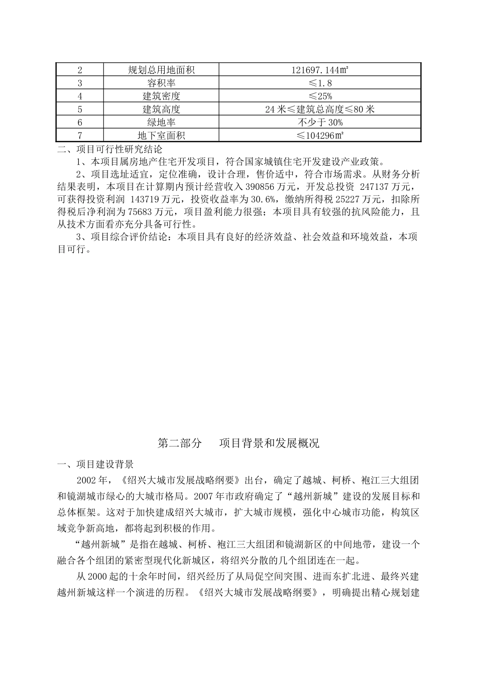 绍兴某房地产某目项目投资可行性报告_第2页