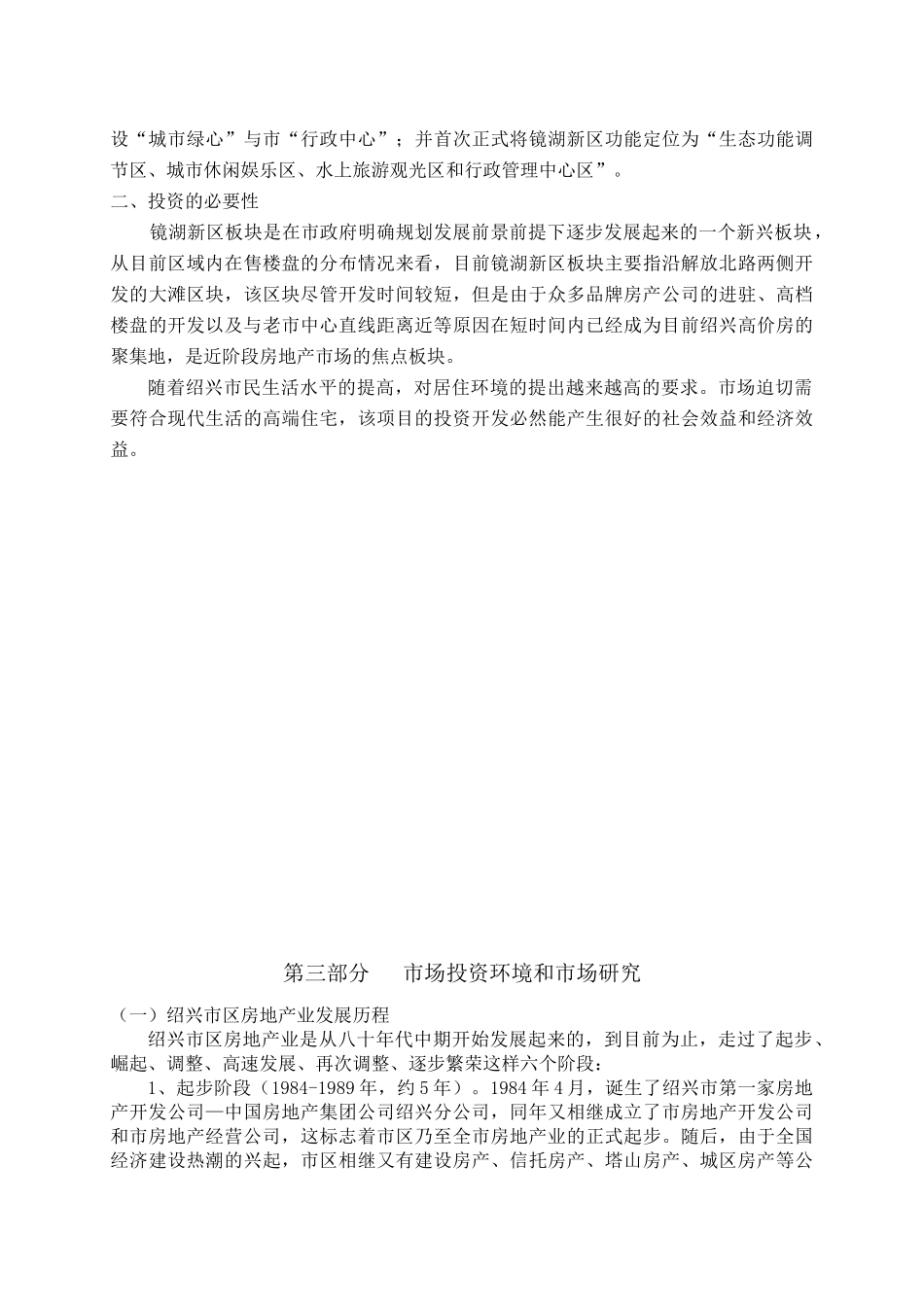绍兴某房地产某目项目投资可行性报告_第3页
