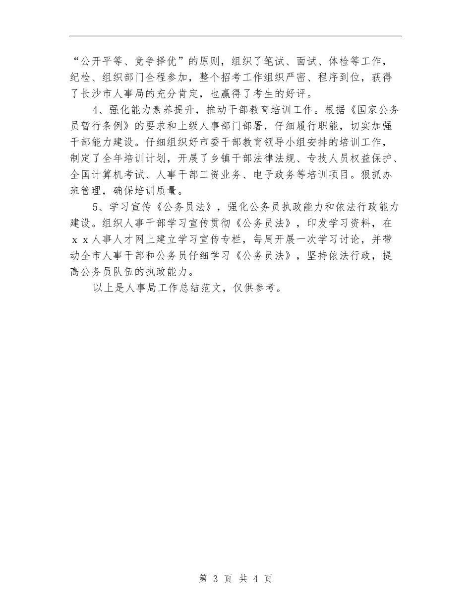 人事局工作总结范文_第3页