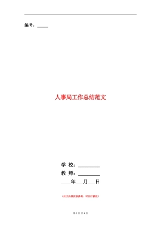 人事局工作总结范文