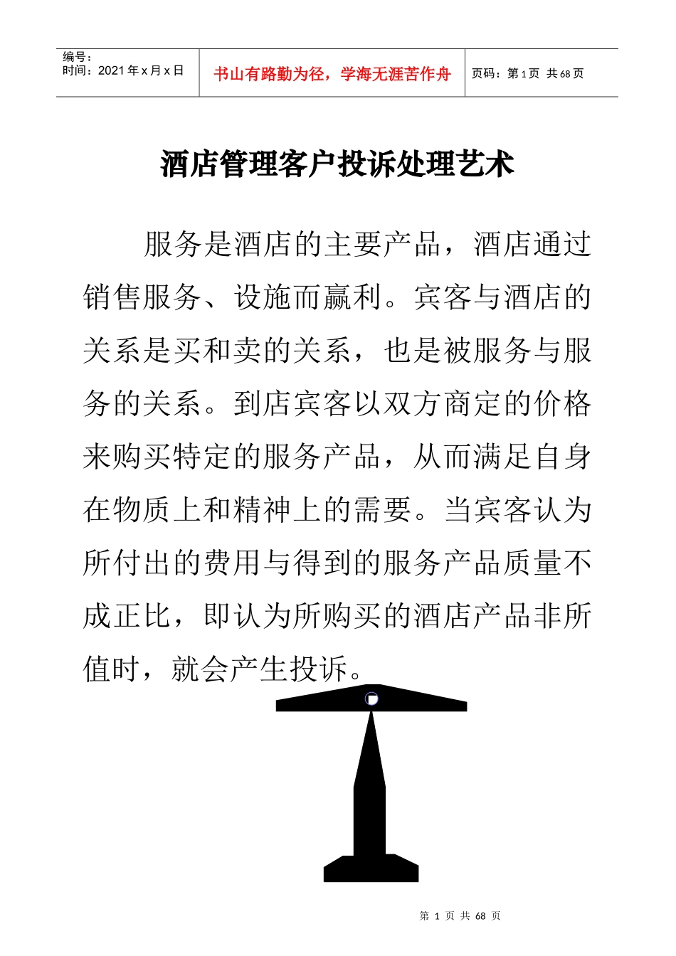 酒店管理客户投诉处理艺术_第1页