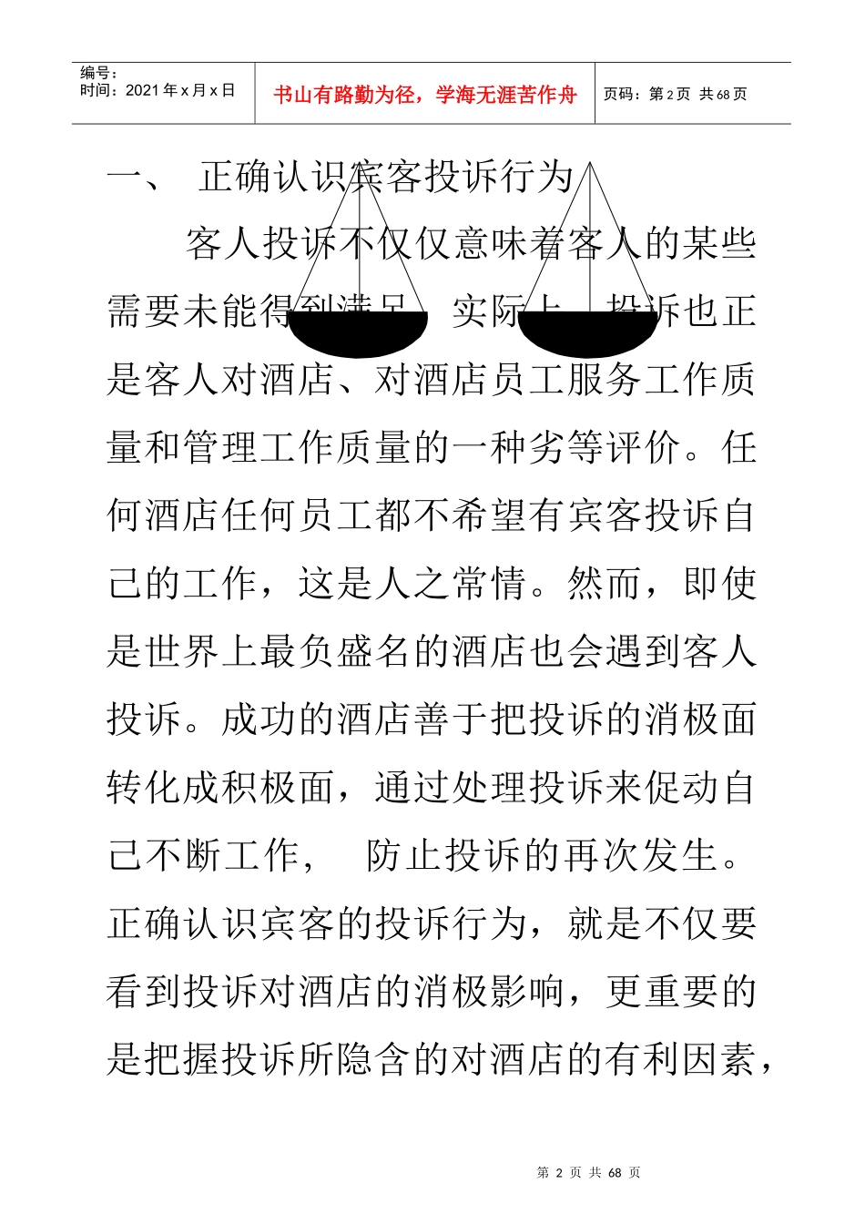 酒店管理客户投诉处理艺术_第2页