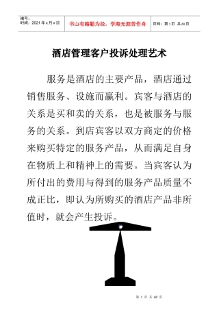 酒店管理客户投诉处理艺术
