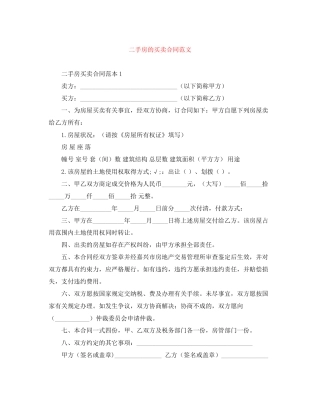 二手房的买卖合同范文
