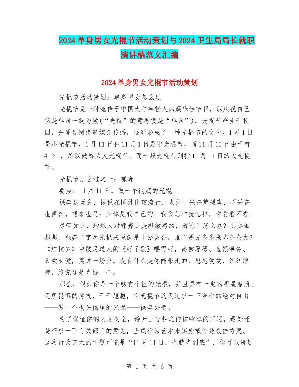 2024单身男女光棍节活动策划与2024卫生局局长就职演讲稿范文汇编_第1页