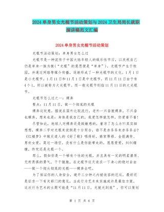 2024单身男女光棍节活动策划与2024卫生局局长就职演讲稿范文汇编