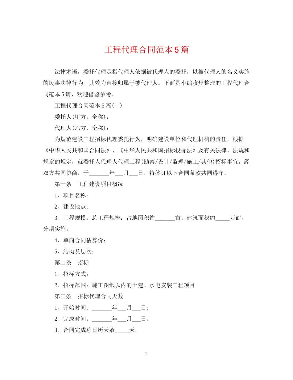 工程代理合同范本5篇_第1页