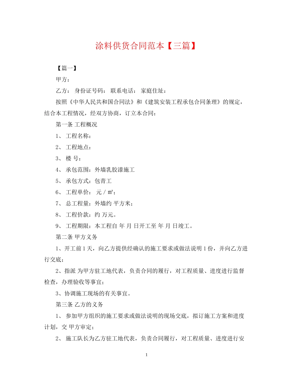 涂料供货合同范本【三篇】_第1页