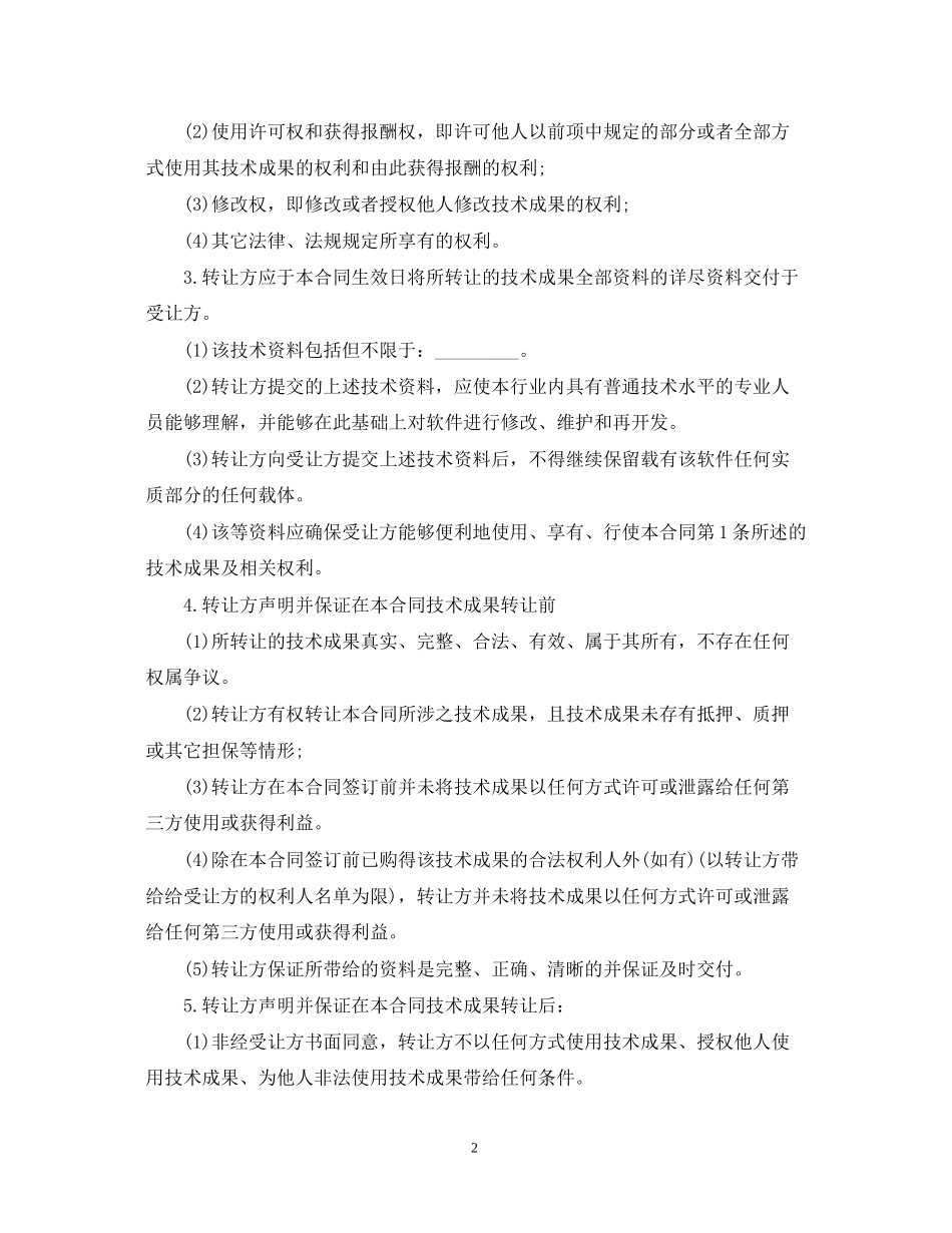 经典版技术转让合同书样本_第2页