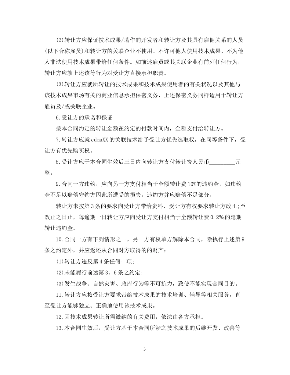 经典版技术转让合同书样本_第3页