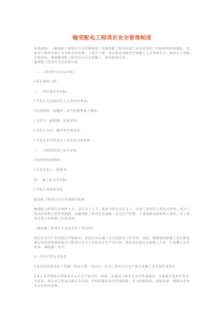 输变配电工程项目安全管理准则