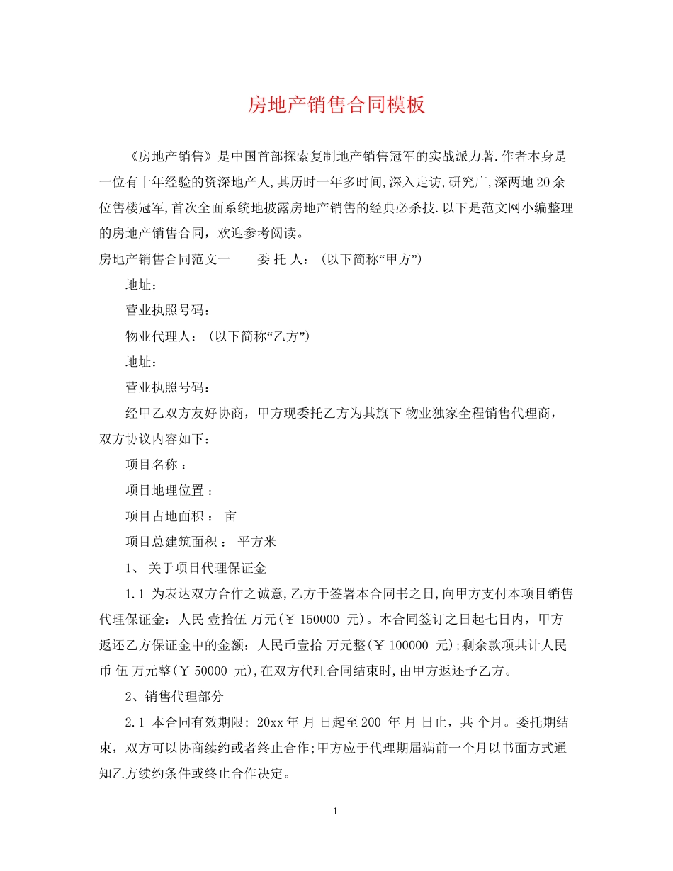 房地产销售合同模板_第1页