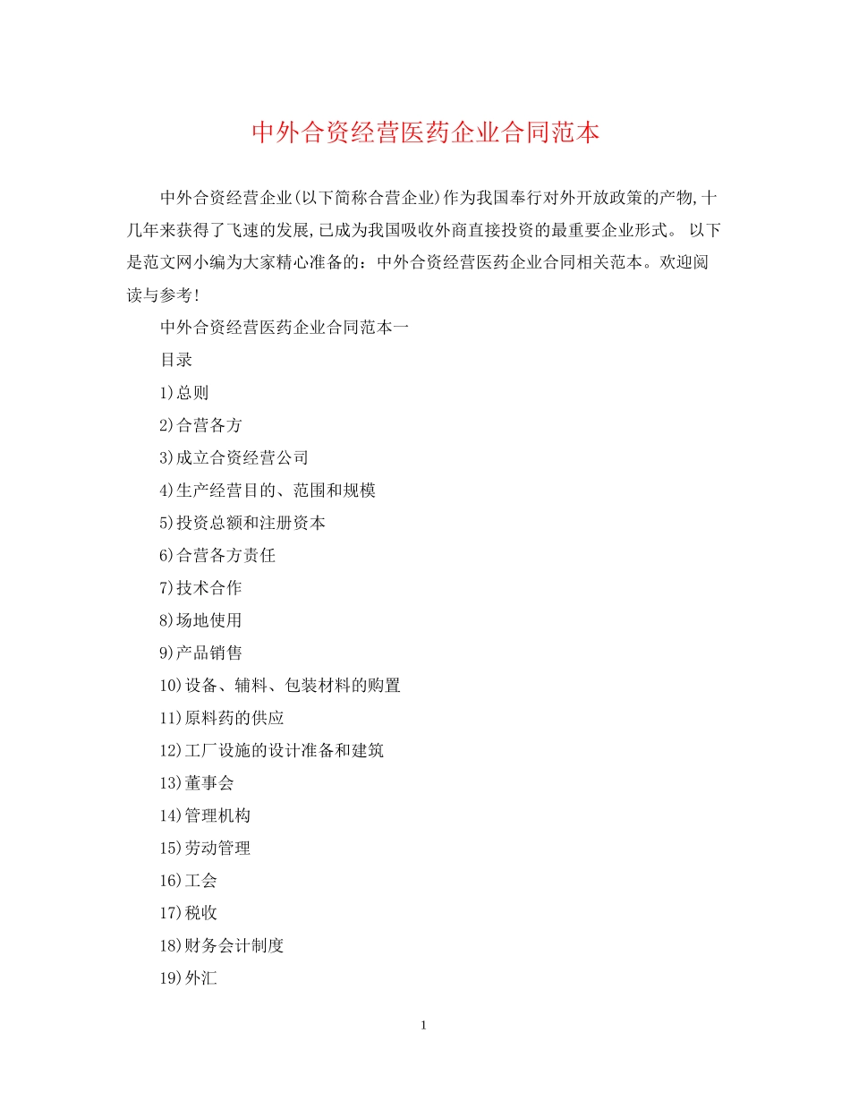 中外合资经营医药企业合同范本_第1页