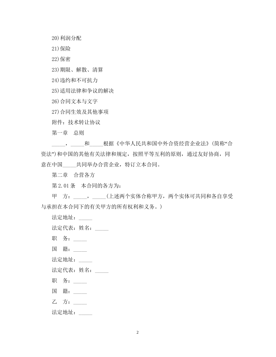 中外合资经营医药企业合同范本_第2页