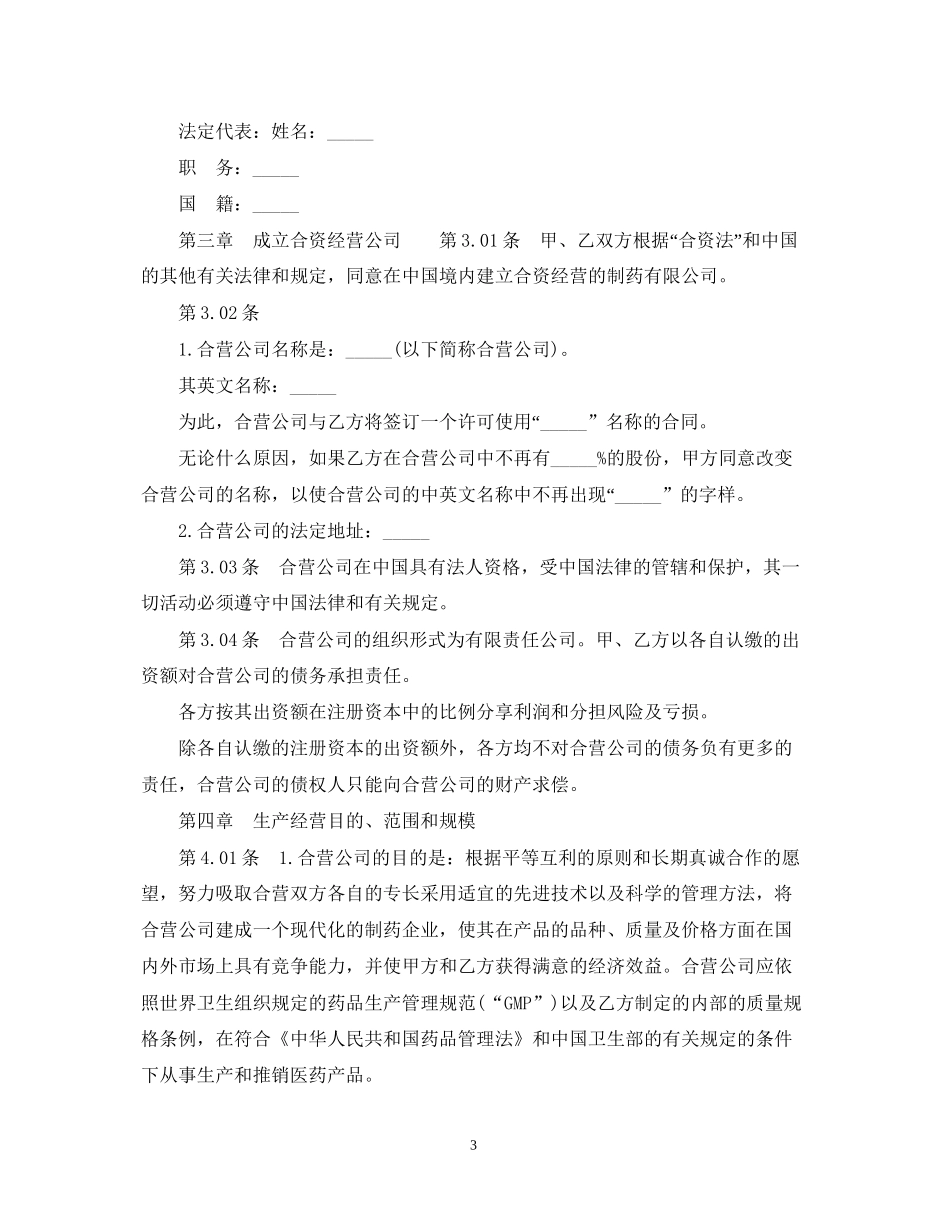 中外合资经营医药企业合同范本_第3页
