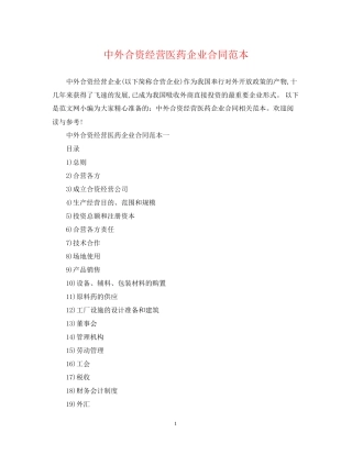 中外合资经营医药企业合同范本