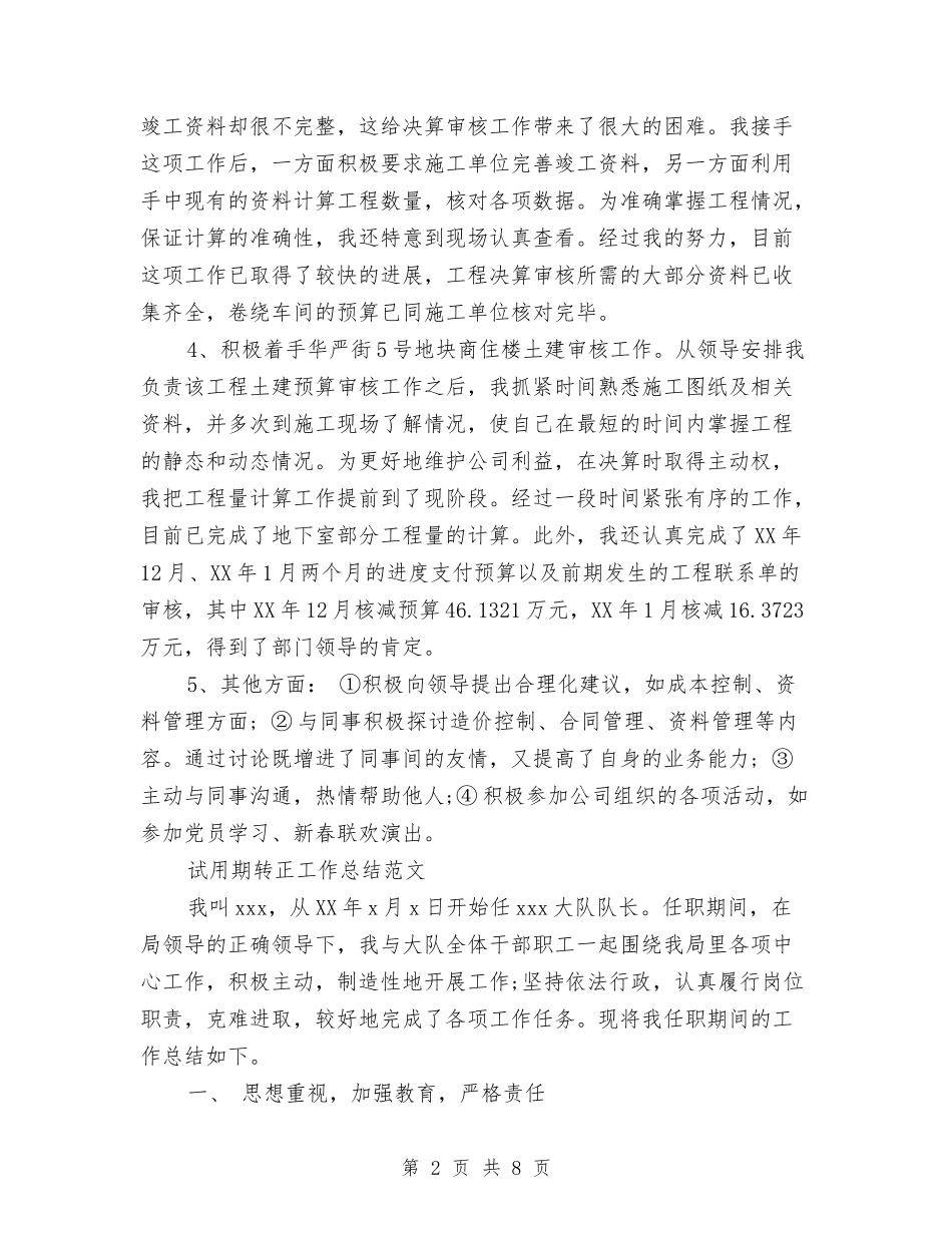 2024年造价师试用期转正工作总结范文与2024年道路工程公司经营开发部试用期工作总结范文汇编_第2页
