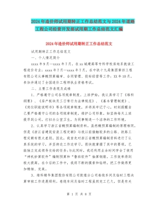 2024年造价师试用期转正工作总结范文与2024年道路工程公司经营开发部试用期工作总结范文汇编
