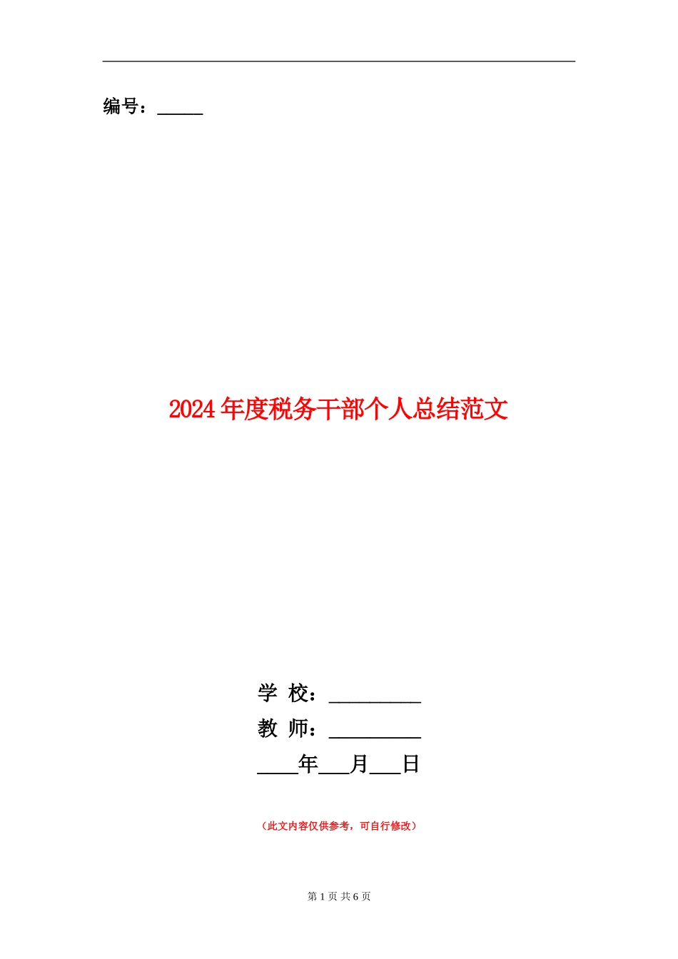 2024年度税务干部个人总结范文_第1页