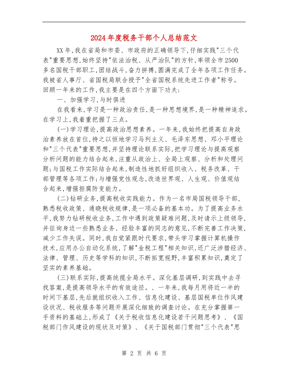 2024年度税务干部个人总结范文_第2页