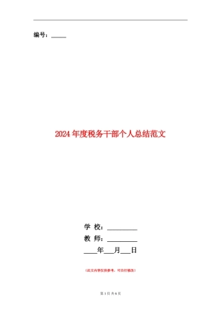 2024年度税务干部个人总结范文