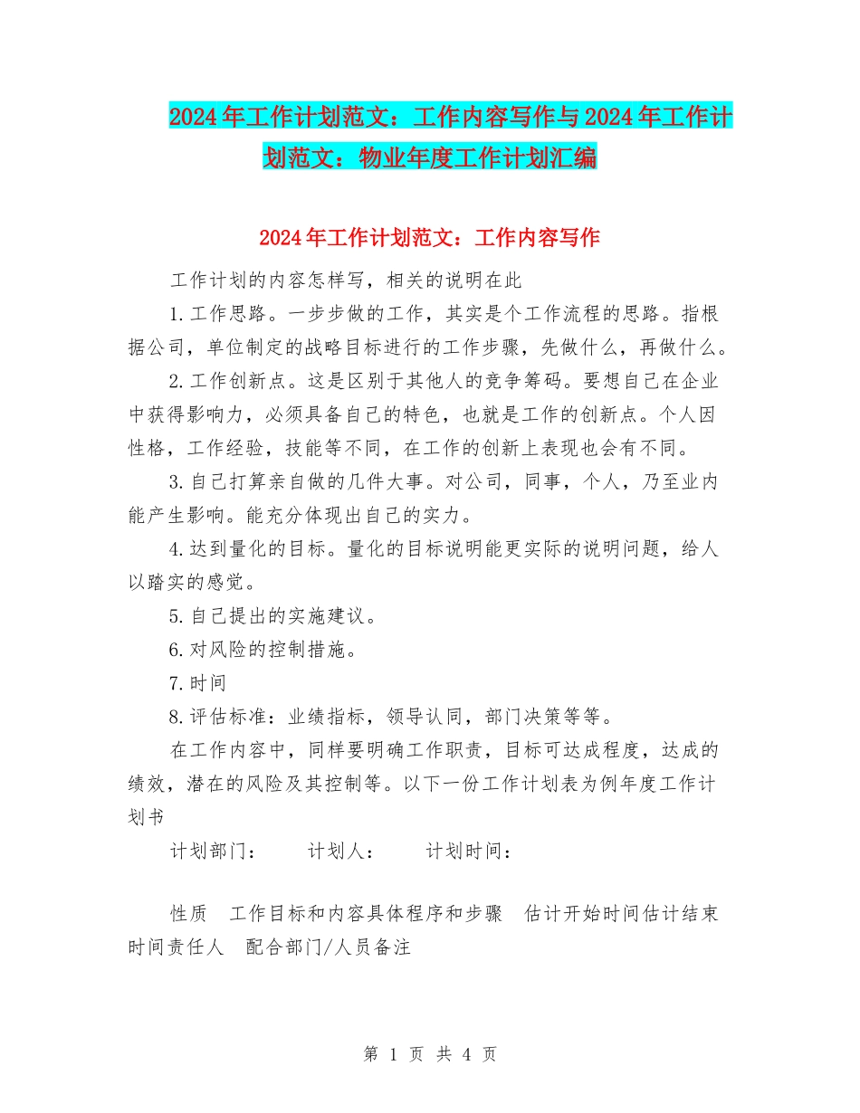 2024年工作计划范文：工作内容写作与2024年工作计划范文：物业年度工作计划汇编_第1页