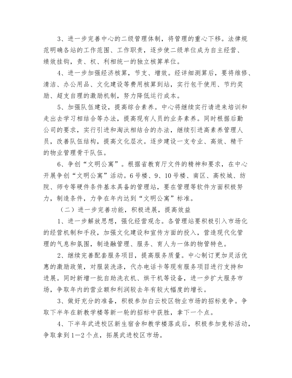 2024年工作计划范文：工作内容写作与2024年工作计划范文：物业年度工作计划汇编_第3页