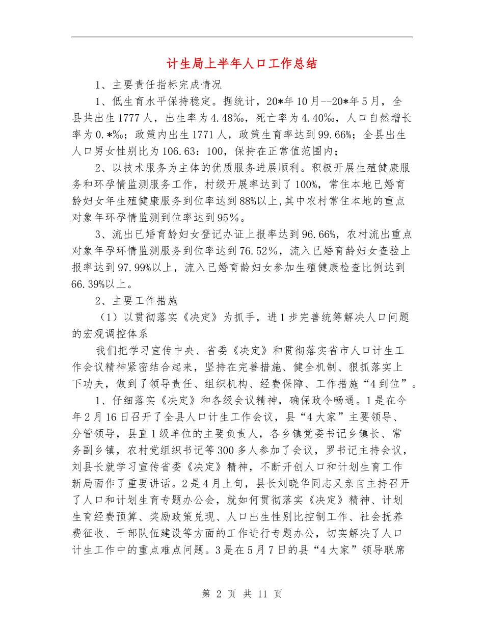 计生局上半年人口工作总结_第2页