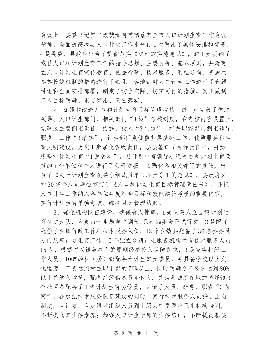 计生局上半年人口工作总结_第3页