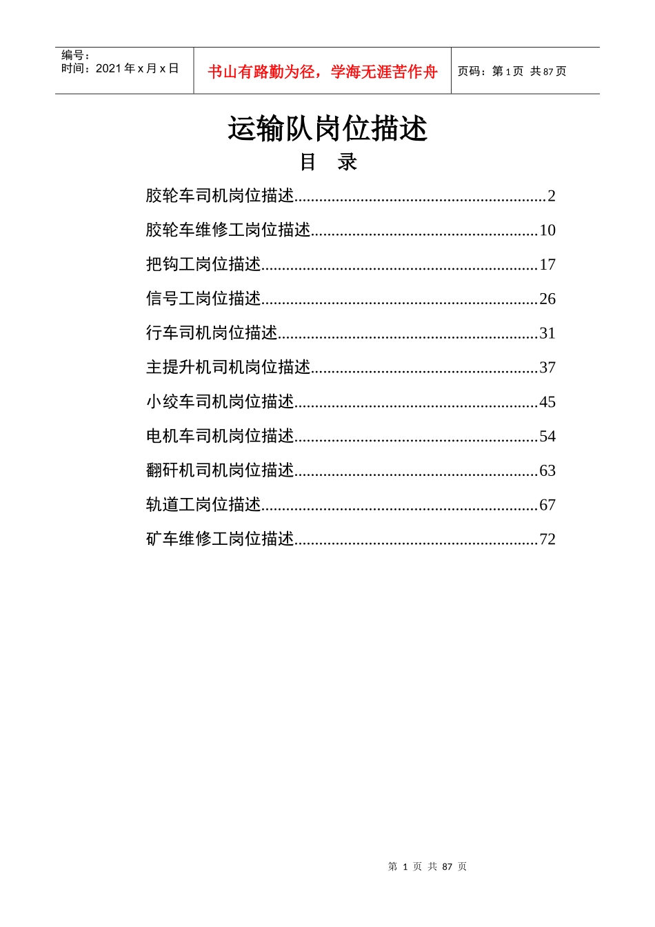 运输队岗位描述_第1页
