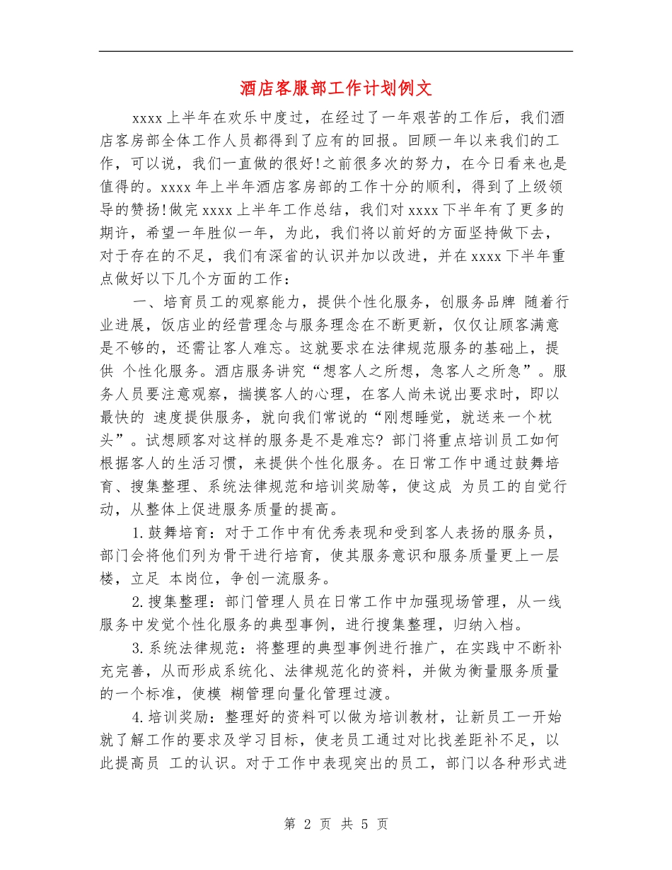 酒店客服部工作计划例文_第2页