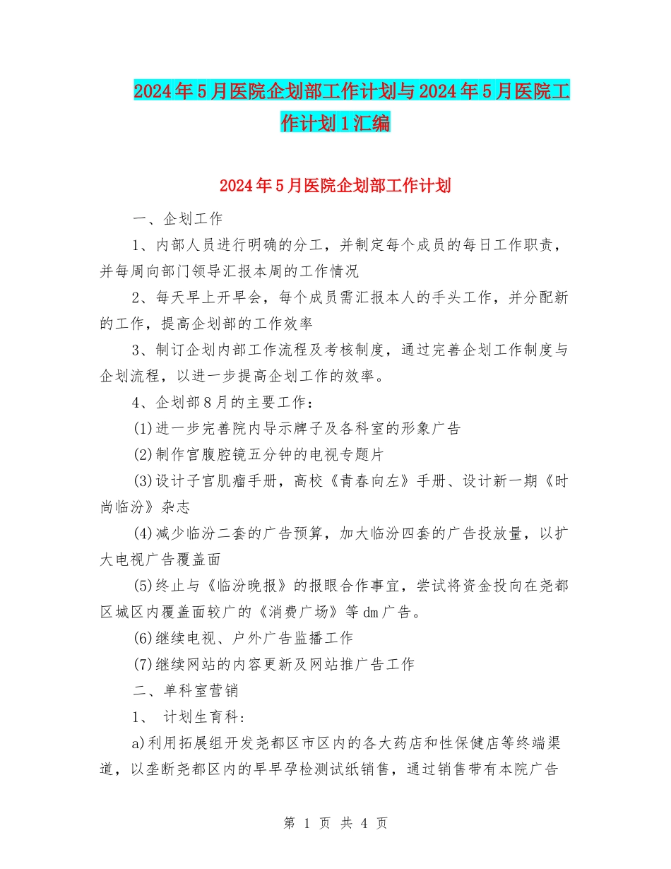 2024年5月医院企划部工作计划与2024年5月医院工作计划1汇编_第1页
