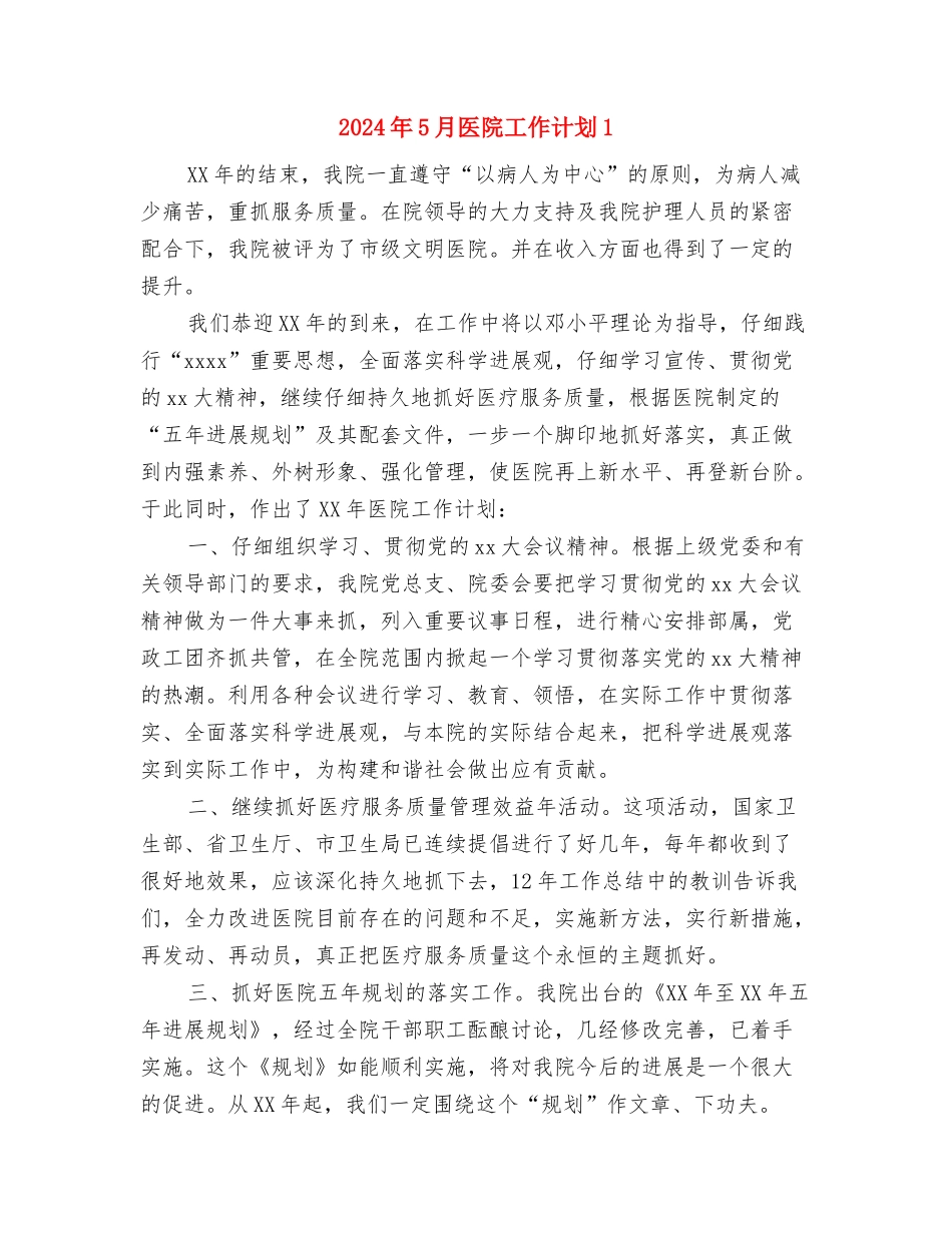 2024年5月医院企划部工作计划与2024年5月医院工作计划1汇编_第3页