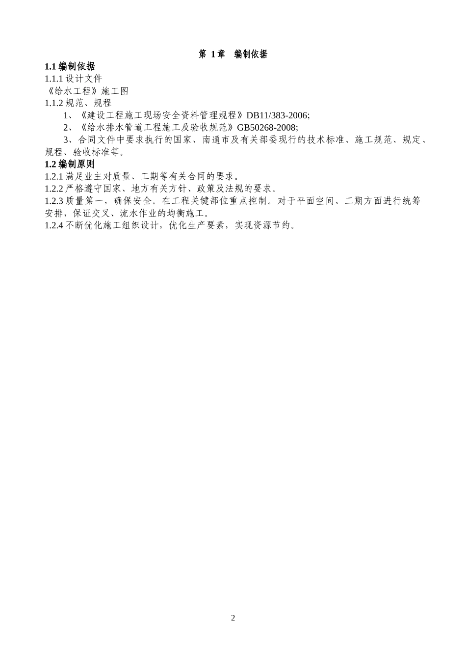 给水施工方案培训资料_第2页