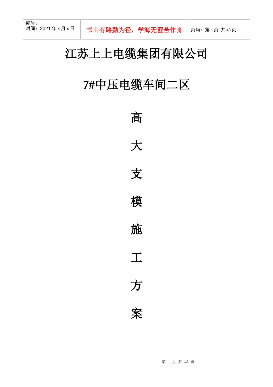 电缆集团有限公司7二区高大支模结构施工方案_第1页