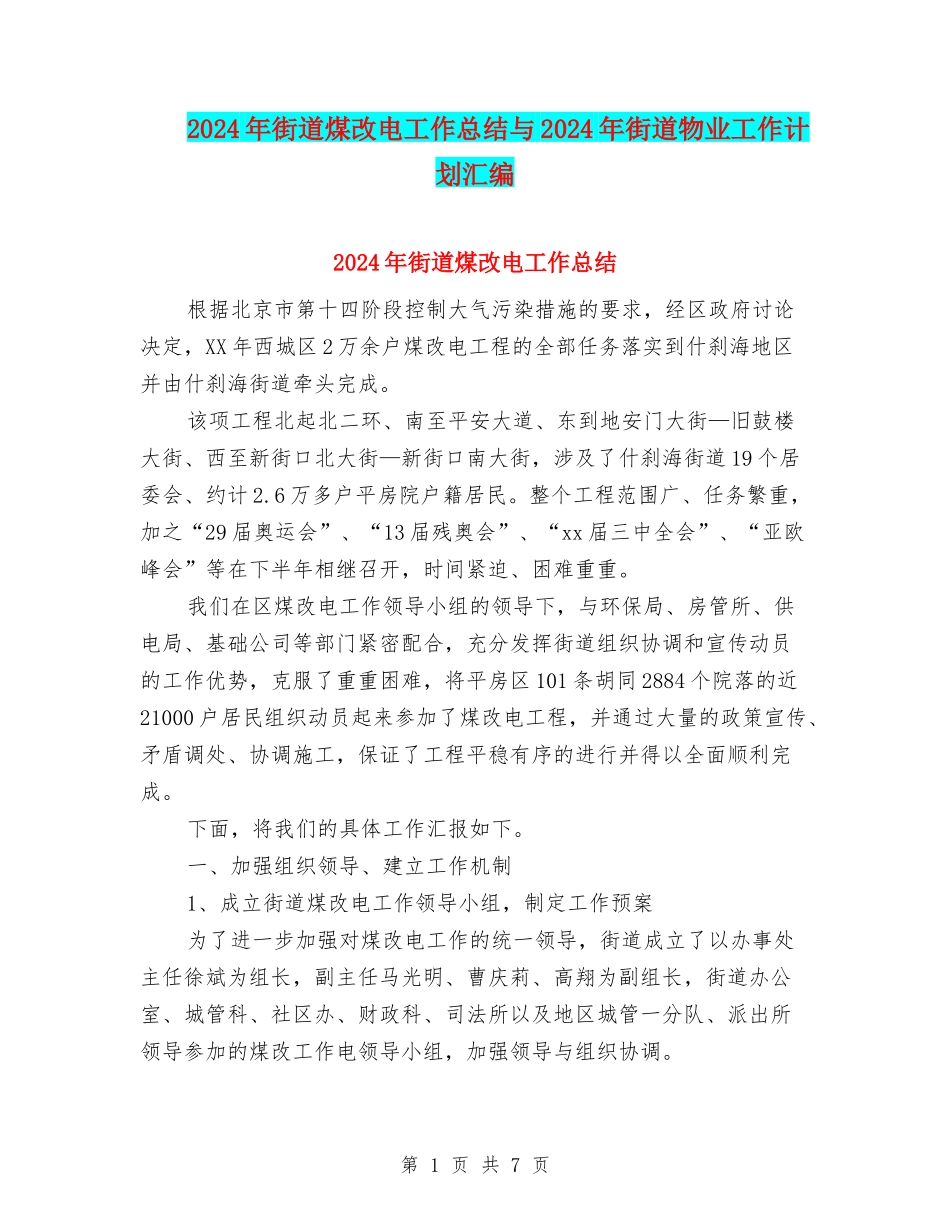 2024年街道煤改电工作总结与2024年街道物业工作计划汇编_第1页
