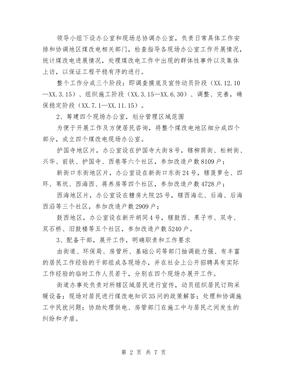 2024年街道煤改电工作总结与2024年街道物业工作计划汇编_第2页