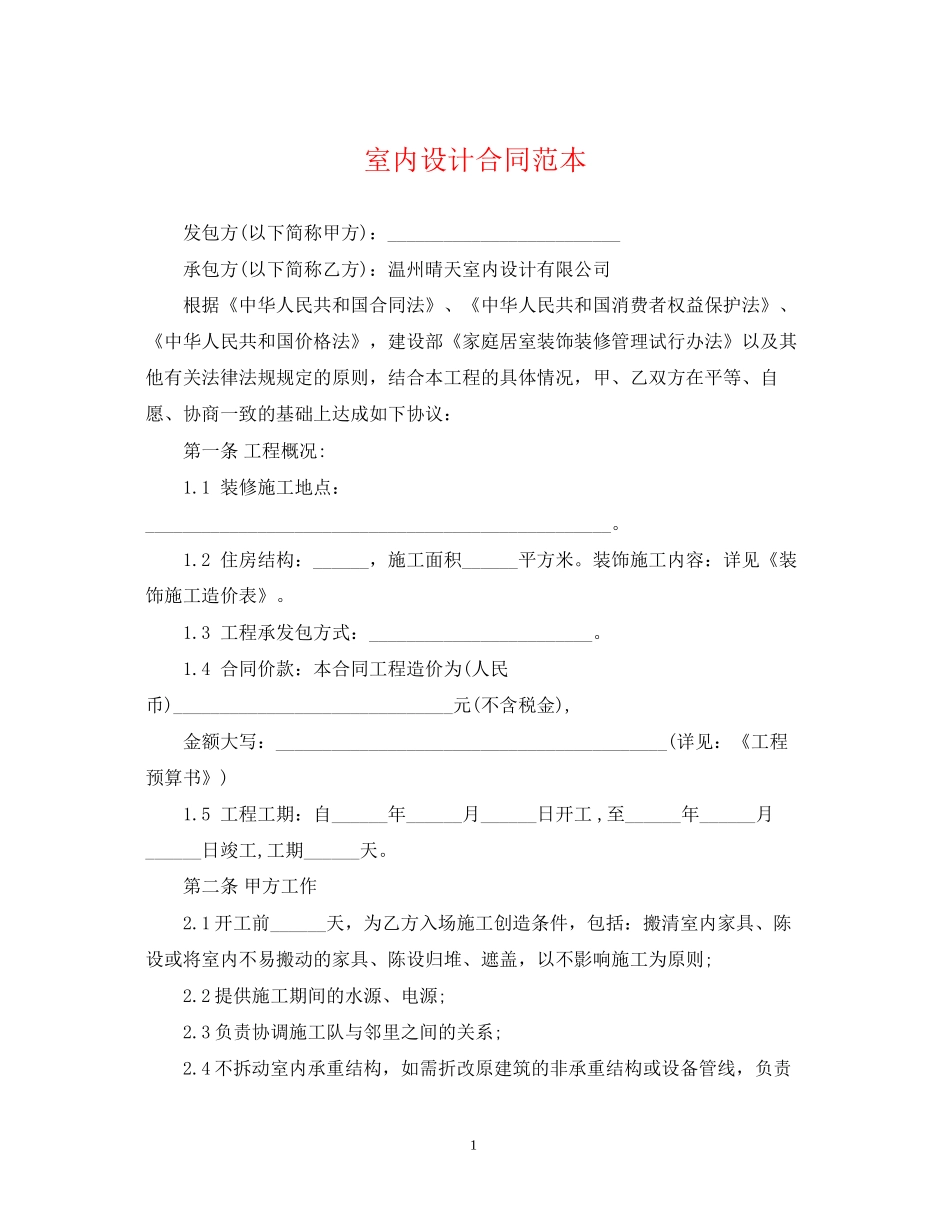 室内设计合同范本_第1页