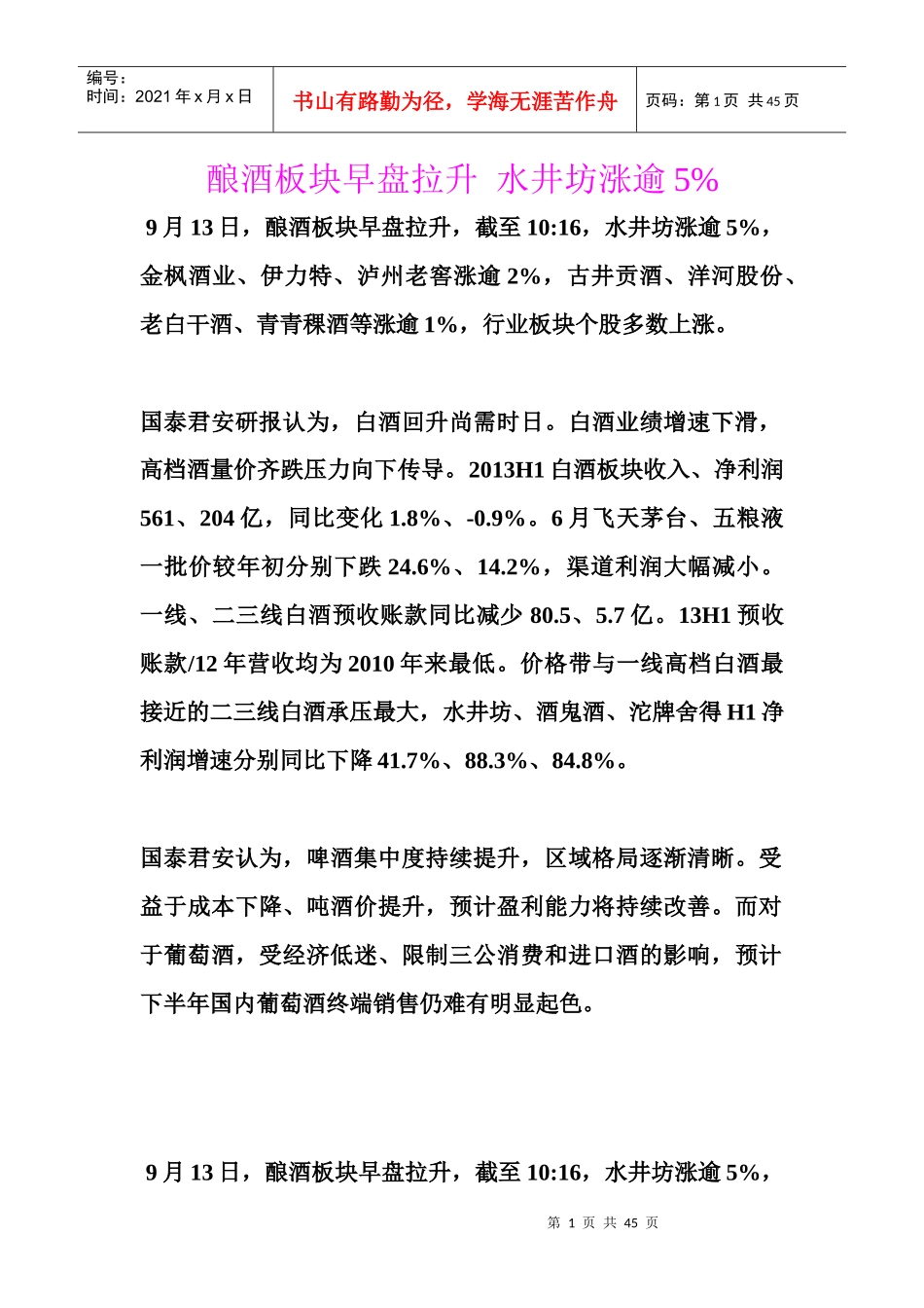 酿酒板块早盘拉升水井坊涨逾5%_第1页