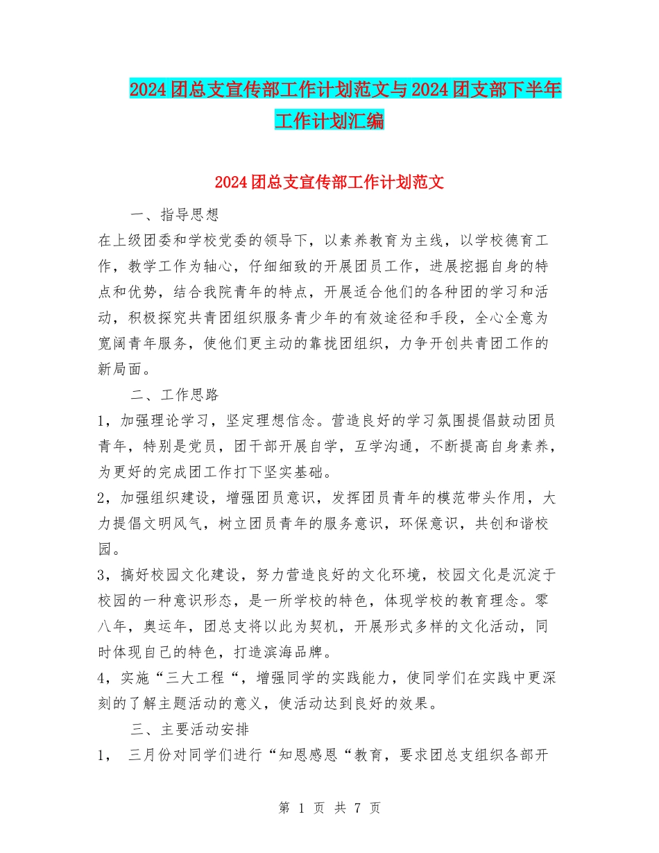 2024团总支宣传部工作计划范文与2024团支部下半年工作计划汇编_第1页