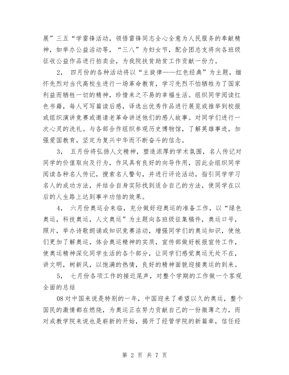 2024团总支宣传部工作计划范文与2024团支部下半年工作计划汇编_第2页