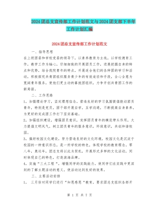 2024团总支宣传部工作计划范文与2024团支部下半年工作计划汇编